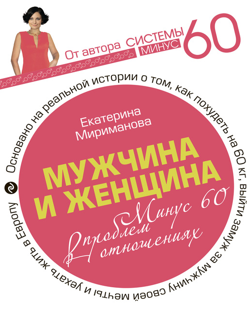 Title details for Мужчина и женщина. Минус 60 проблем в отношениях by Мириманова, Екатерина - Available